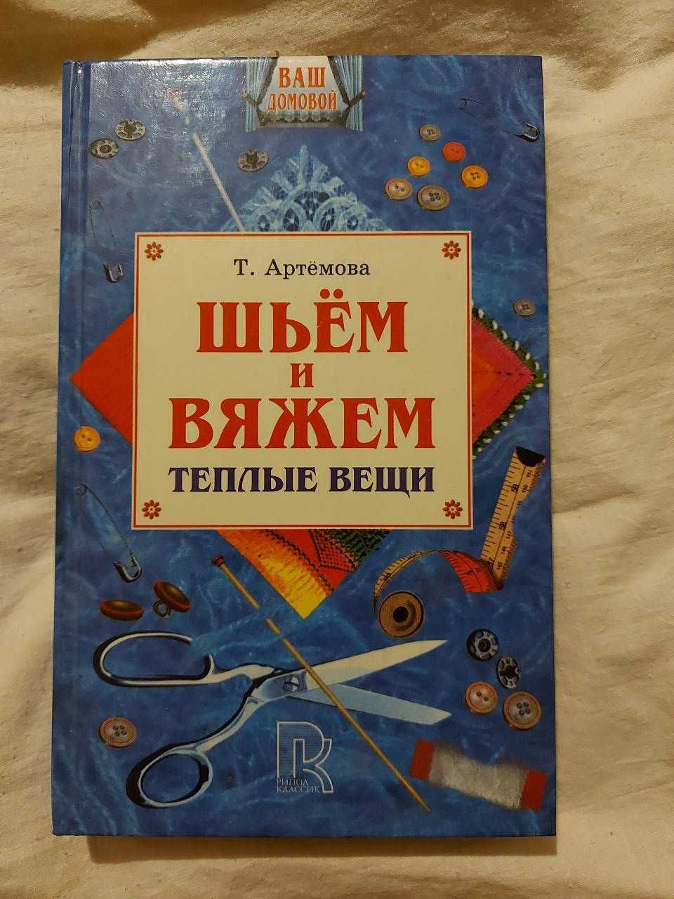 книга вязание шитье Артемова