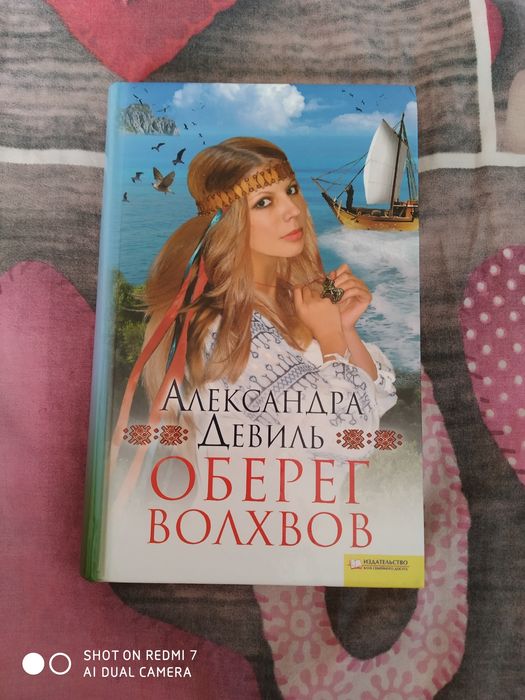 Книга Оберег волхвов Александры Девиль