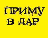 Приму в дар любую технику