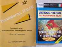 Экспресскурс итальянского разгов языка,легкое чтение на итальянском я