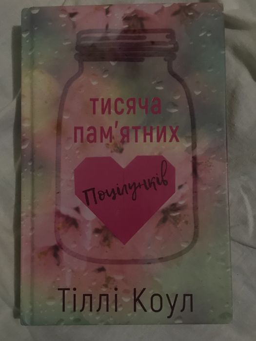 Тисяча пам‘ятних поцілунків Тіллі Коул