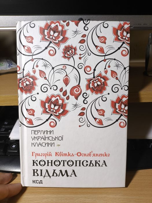 Конотопська відьма Григорій Квітка Основ'яненко
