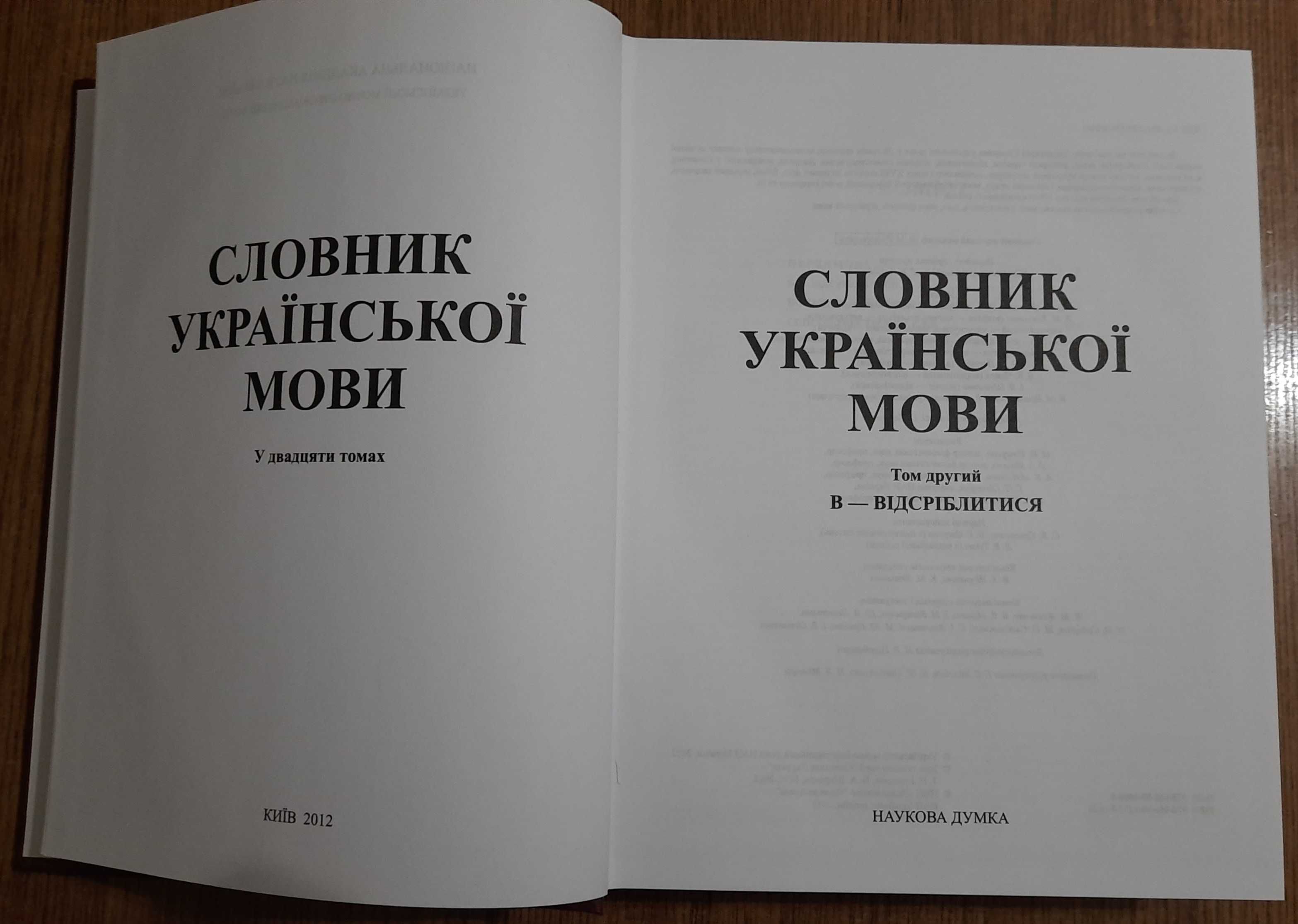 Словник української мови Том 2 Наукова думка