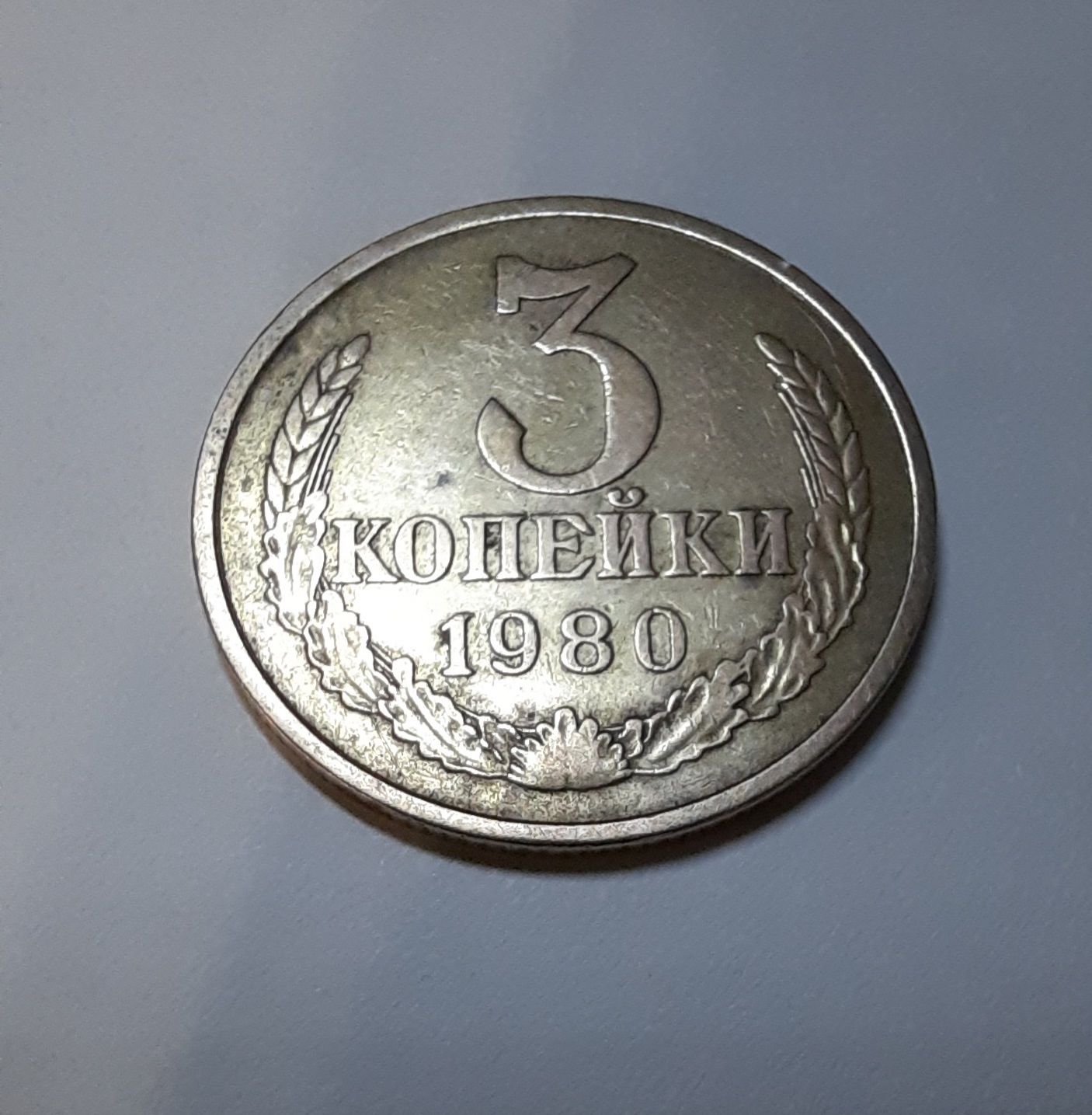 3 копійки 1980р.