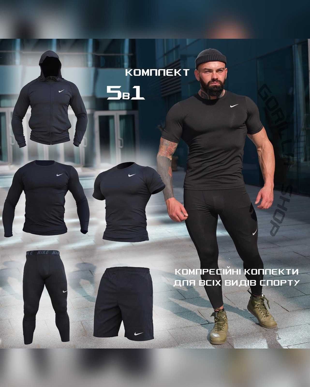 Компресійний костюм Nike 5в1: Рашгард, шорти, легінси, футболка, худі