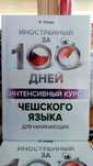 Чешский язык интенсивный курс за 100 дней для начинающих Порак Я.