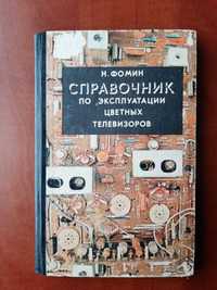 Н.Фомин "Справочник по Эксплуатации Цветных Телевизоров" 1980 г.