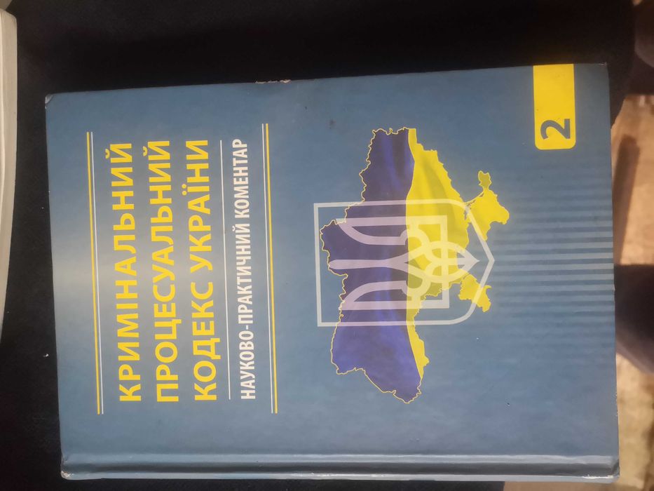книга Том 2 2012 кримінально процесуальний кодекс коментар том 2