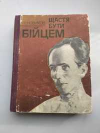 Новиков П. - Щастя бути бійцем: Спогади про Миколу Островського