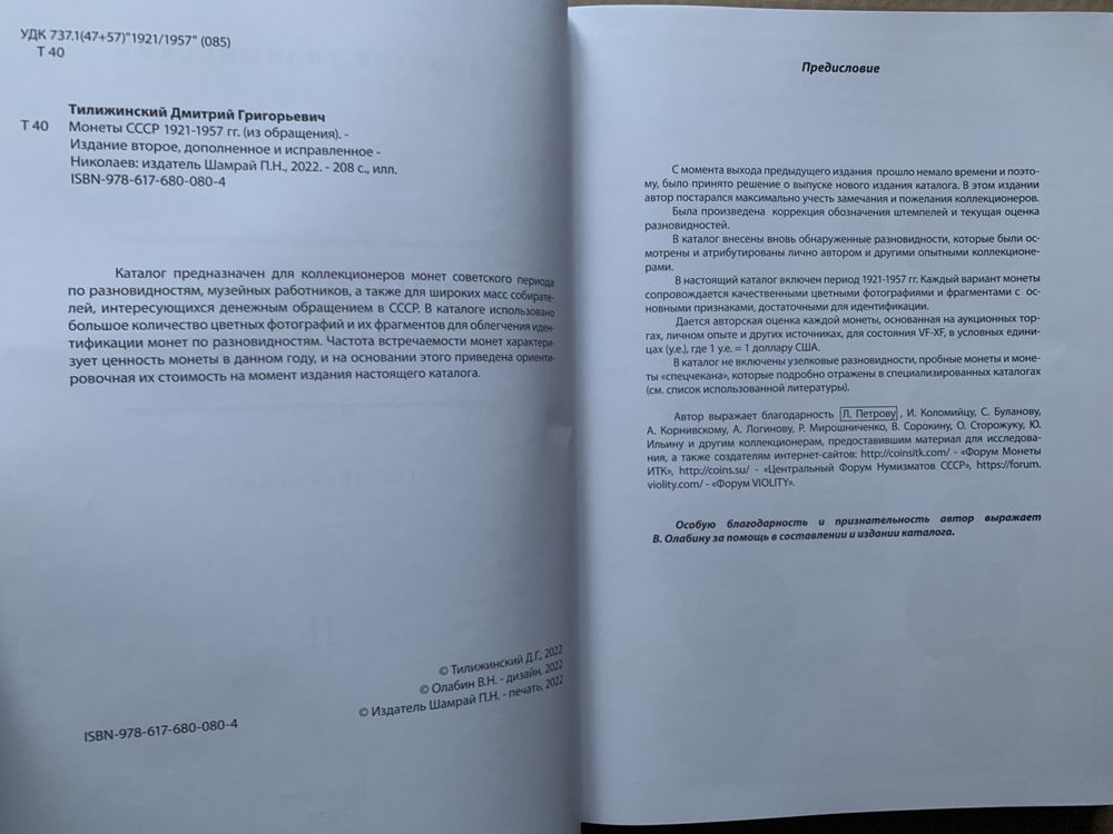 НОВИНКА Каталог Монети СРСР 1921-1957 р.р. по різновидах . видання ІІ