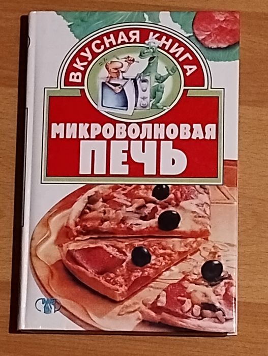 Кулинарная книга. Как готовить в микроволновке  все что угодно