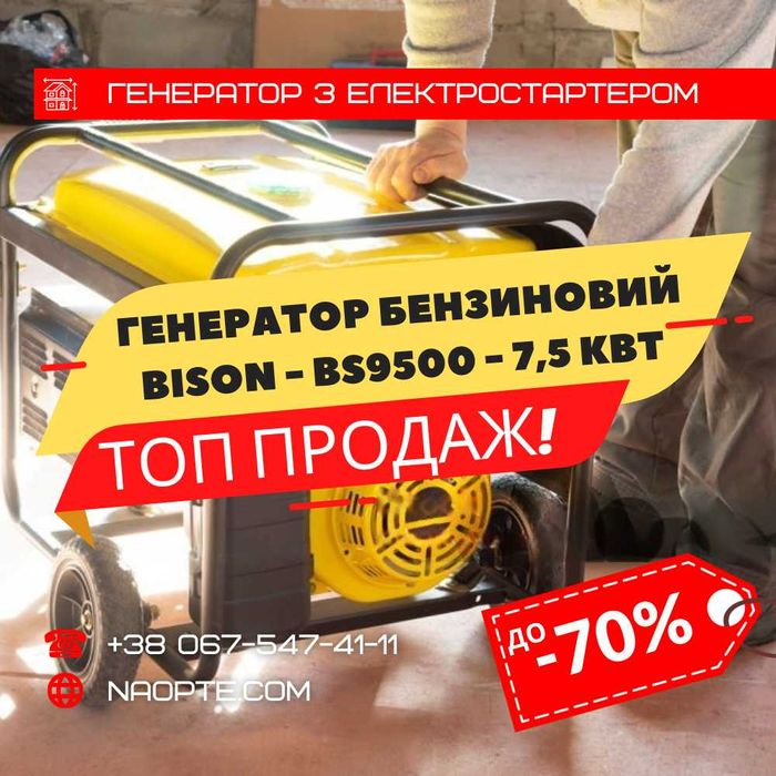 Генератор Бензиновий 5квт 5,5квт 7,5квт 8квт Bison Bizon Бізон Бизон