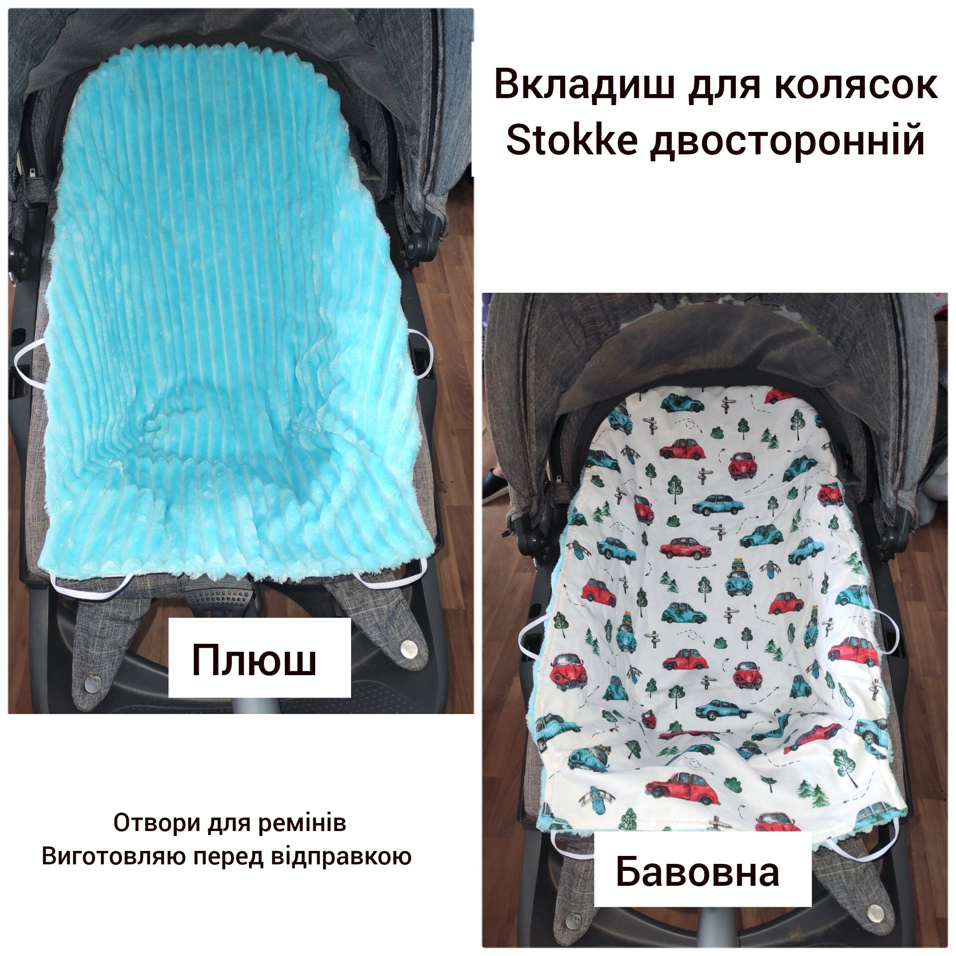 Вкладиш , простинка для Stokke двосторонній