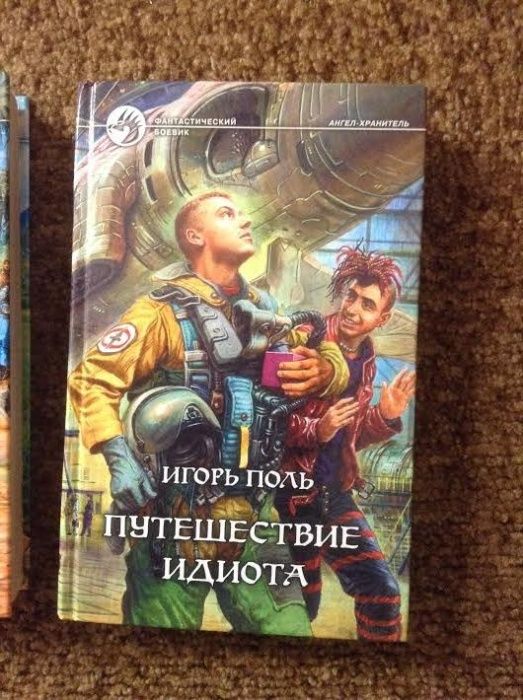 Книга - Игорь Поль. Ангел – Хранитель