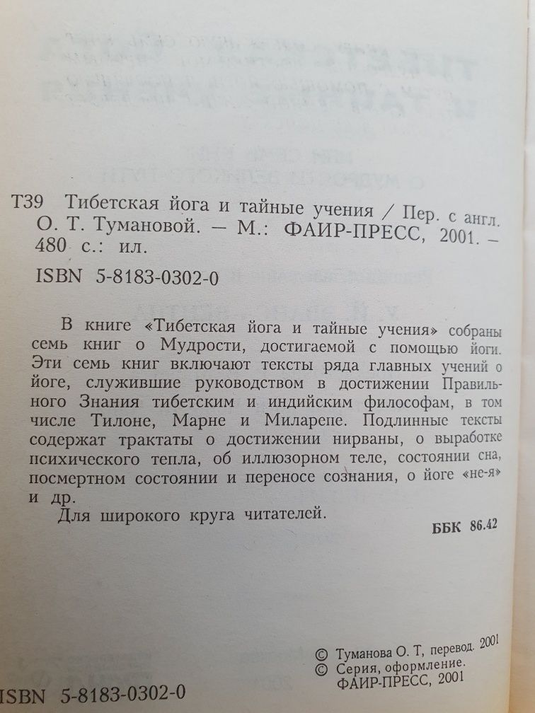 Тибетская йога и тайные учения