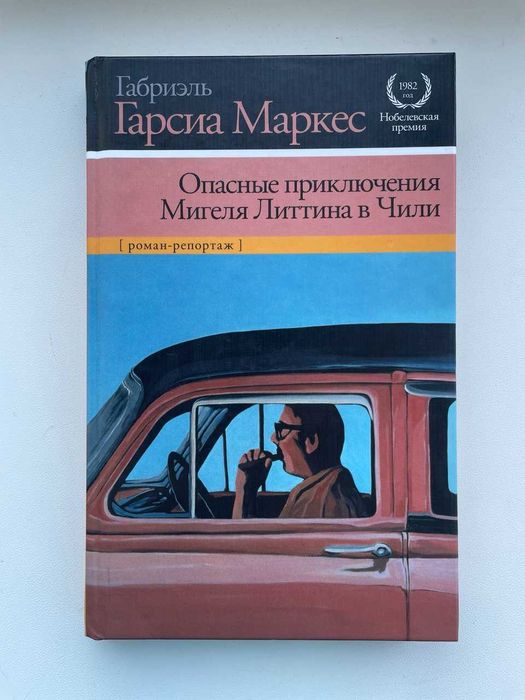 Габриэль Гарсия Маркес. Опасные приключения Мигеля Литтина в Чили