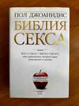 Пол Джоанидис. Библия секса