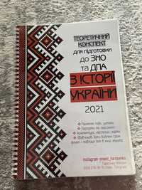 Теоретичний конспект для підготовки ДО ЗНО/ДПА/НМТ з Історії України