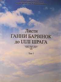 Листи Ганни Барвінок до Іллі Шрага у 3-х томах