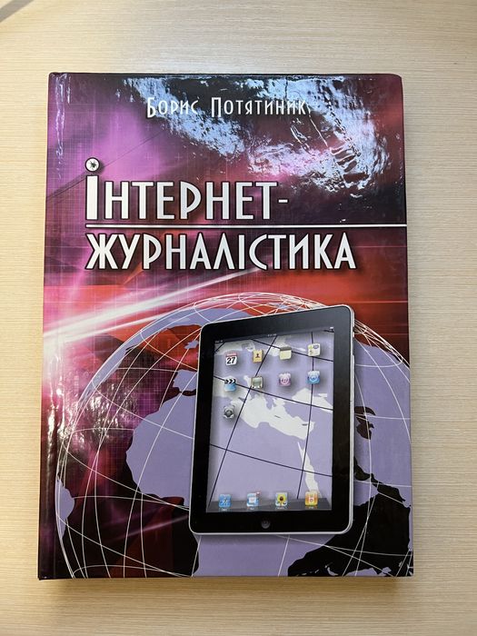 Борис Потятиник «Інтернет-журналістика»