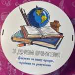 Подарунок до дня вчителя