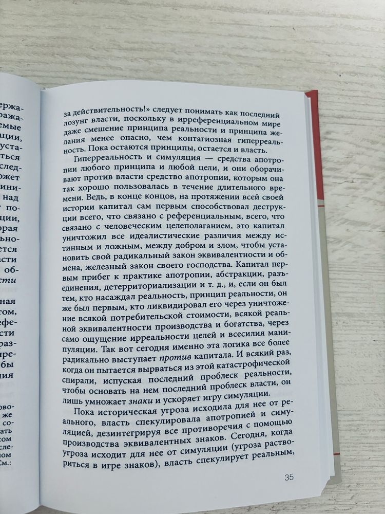 "Симулякр и симуляции" Жан Бодрийяр