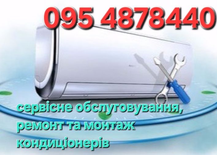 Чистка кондиціонера, ремонт, монтаж