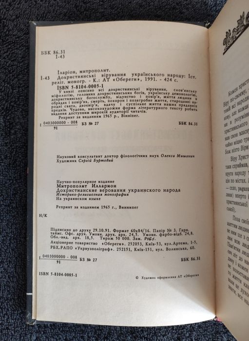 Іларіон (Огієнко). Дохристиянські вірування українського народу.