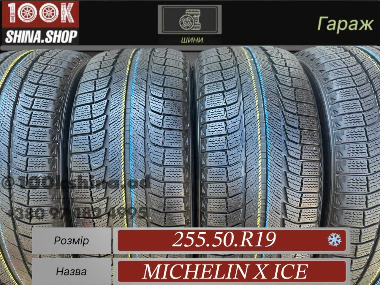 Шины БУ 255 50 R 19 Michelin X ice Резина зима