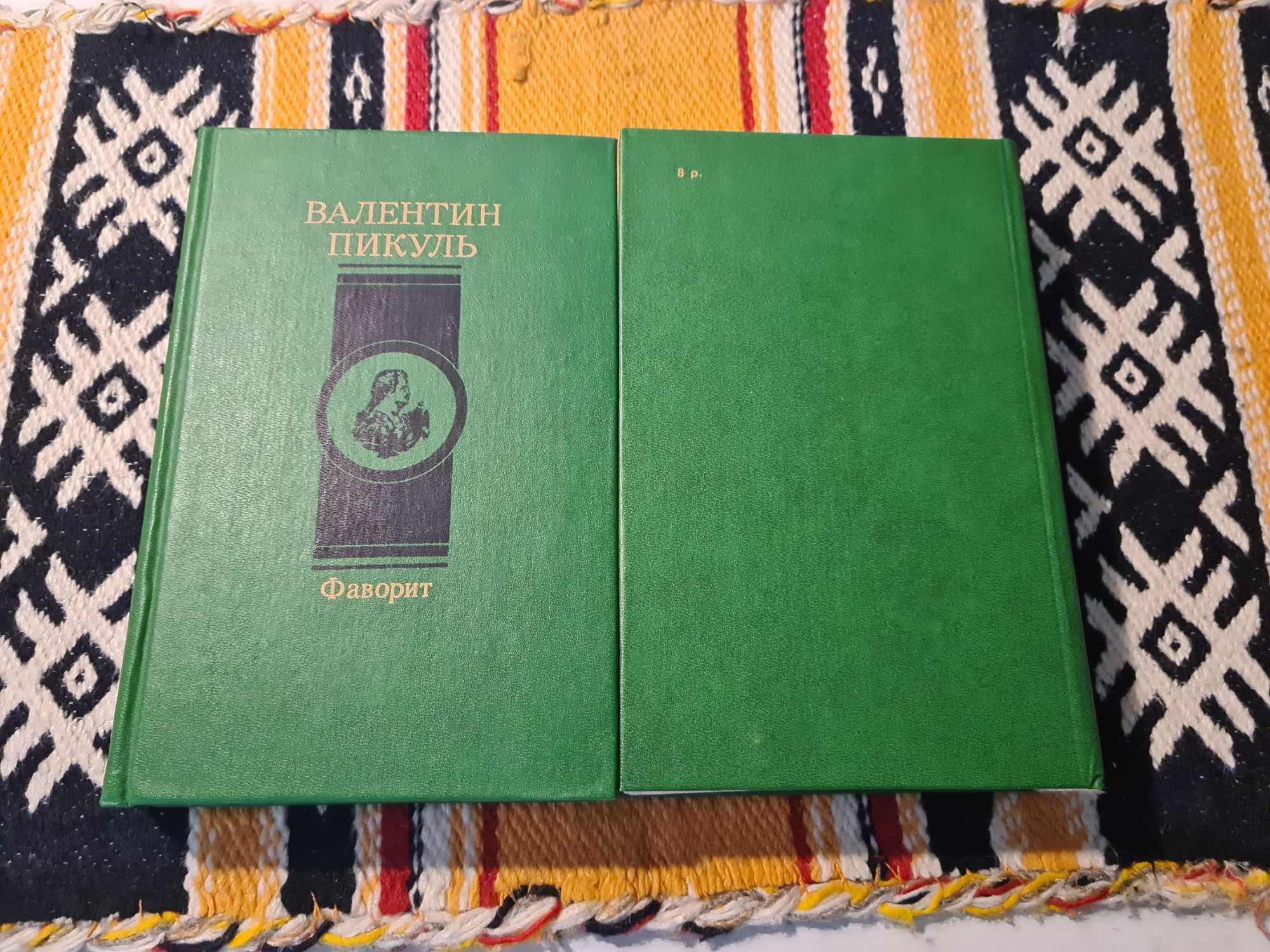 Книги"Фаворит",Валентин Пикуль.2 тома.