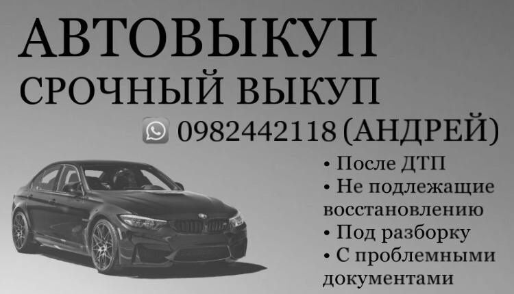 Автовыкуп, выкуп авто, выкуп авто после дтп, выкуп