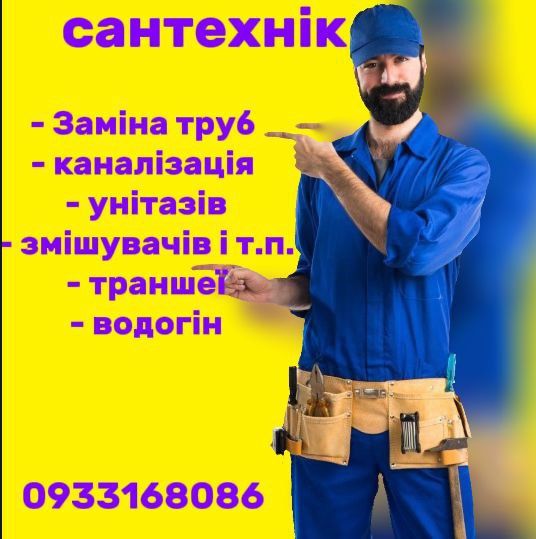 Сантехник, заміна старих труб на пластік, каналізація.