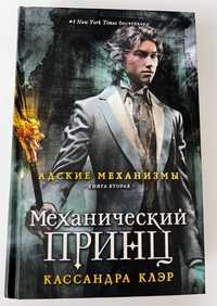 Книга 2 - Механический принц — Кассандра Клэр (рос)