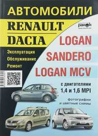 Книга Renault/Dacia Logan, Logan MCV, Sandero. Цветные электросхемы