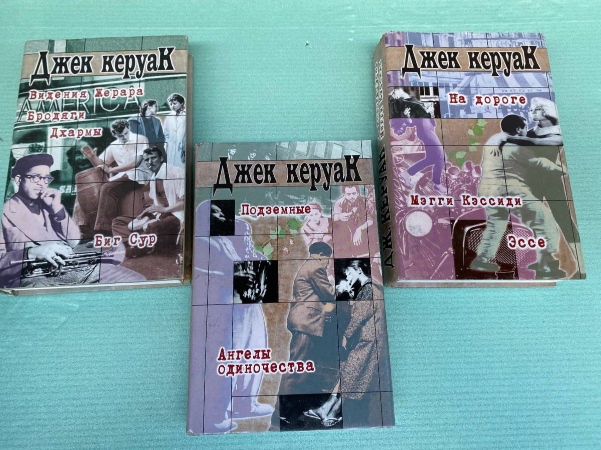 Джек Керуак Собрание сочинений в трёх томах
