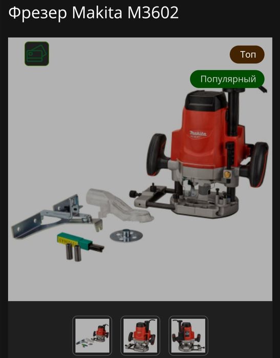 Фрезер Makita M3602 оснащен мощным двигателем мощностью 1650 Вт, что о