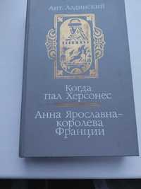 Ант. Ладинский Когда пал Херсонес , Анна Ярослава - королева Франции