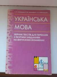 Українська мова збірник текстів для переказів з творчим завданням