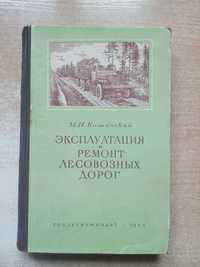 Кишинский"Эксплуатация и ремонт лесовозных дорог".Гослесбумиздат-1954