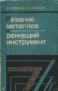Продам техническую литературу и научный труд ( Диссертация по резцам