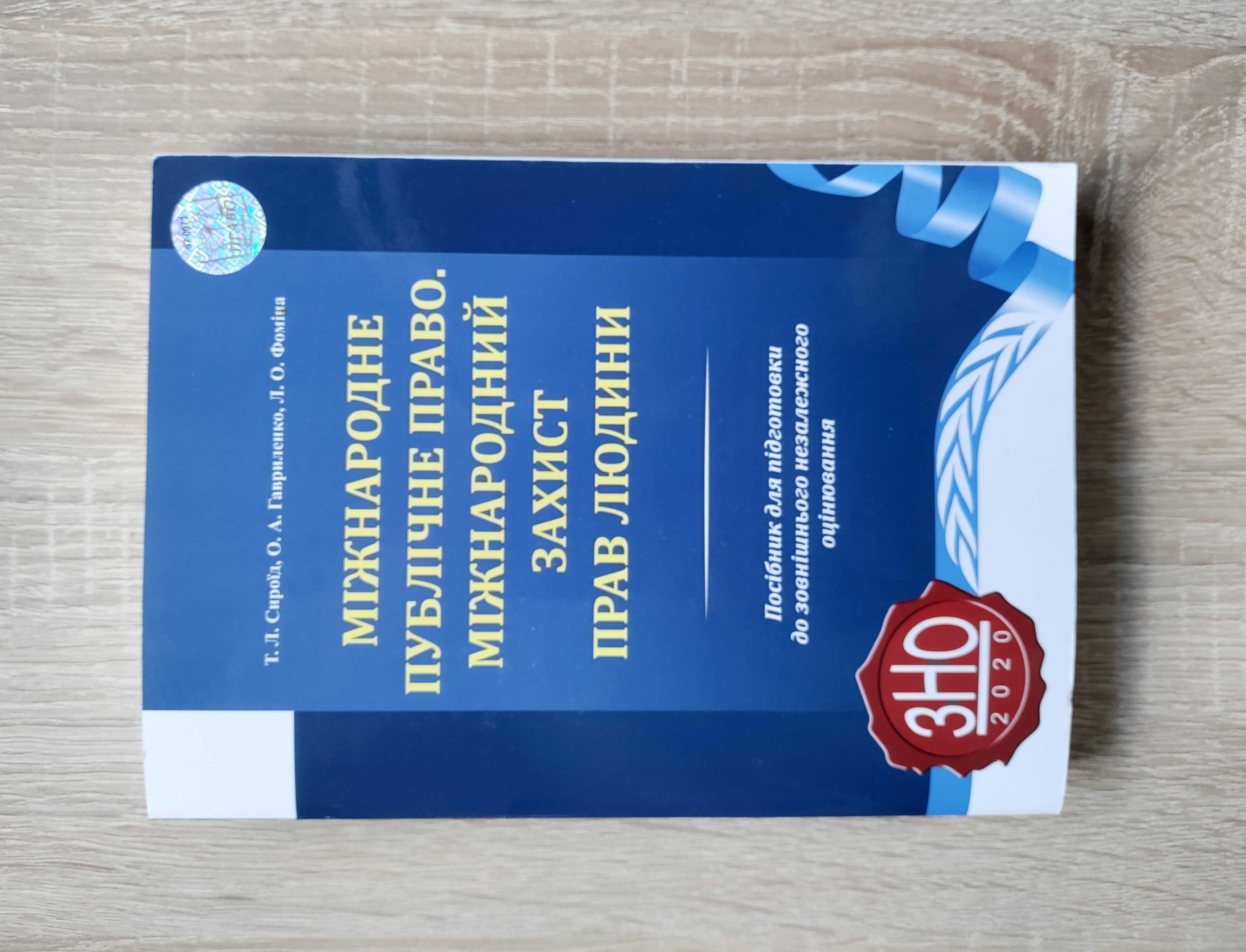 Міжнародне публічне право. Міжнародний захист прав людини.  для зно