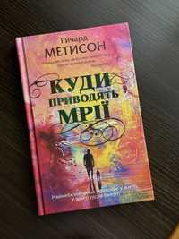 Книга «Куди приводять мрії» Ричард Метисон