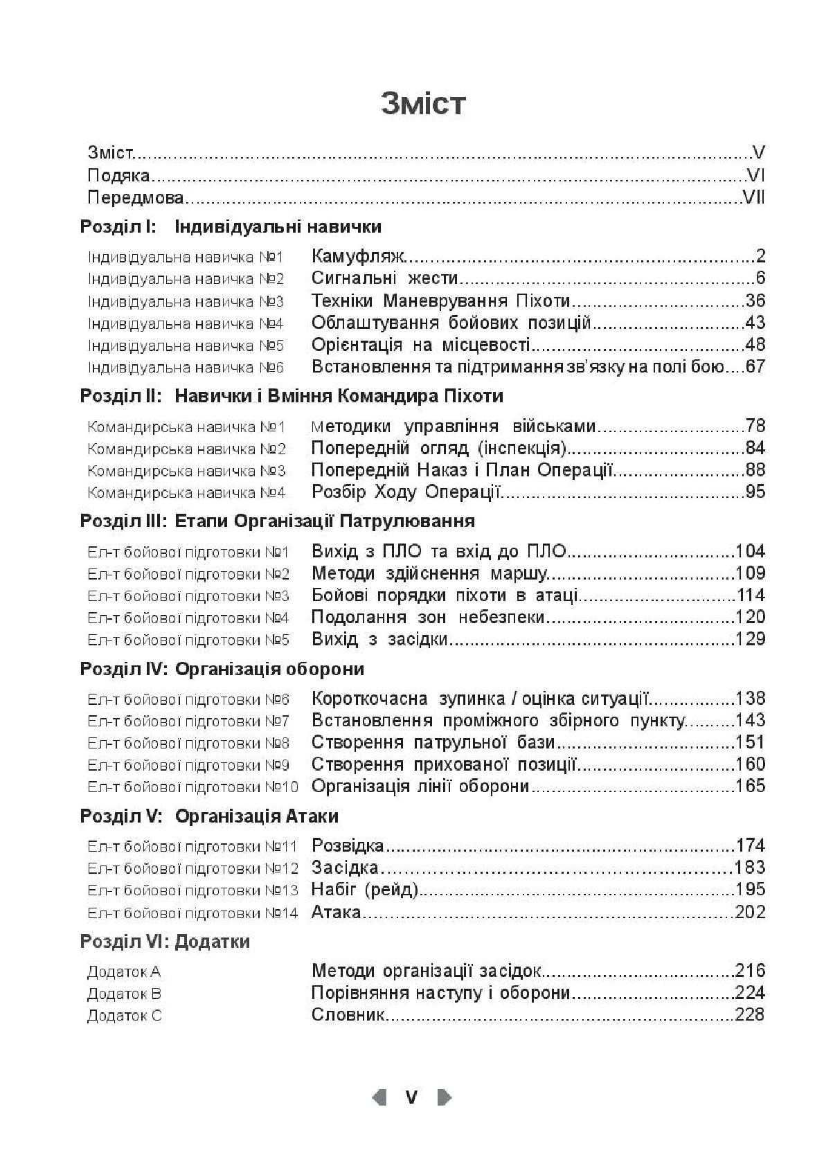 Тактика легкої піхоти для малих підрозділів - Ларсен