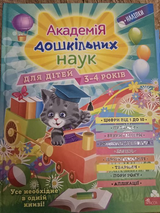 Книга дитяча: Академія дошкільних наук для дітей 3-4 років