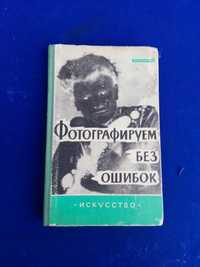 Книга СССР Фотографируем без ошибок Искусство