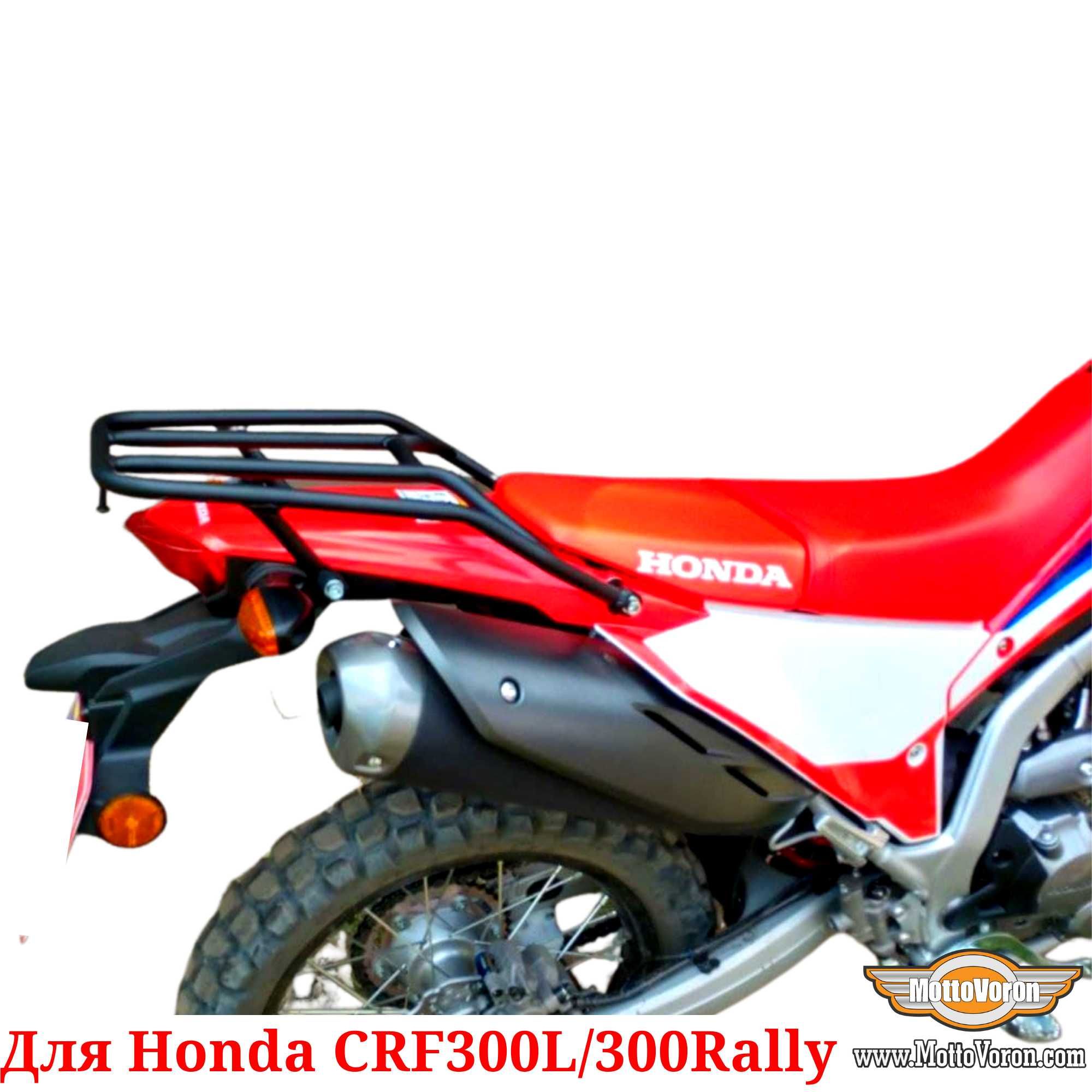 Багажник для Honda CRF300L Система CRF300 Багажник CRF300 Rally