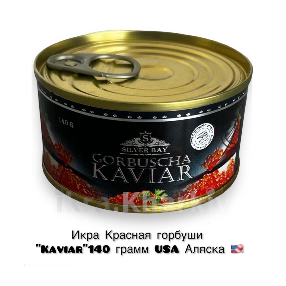 Икра Красная горбуши USA Аляска "Kaviar"