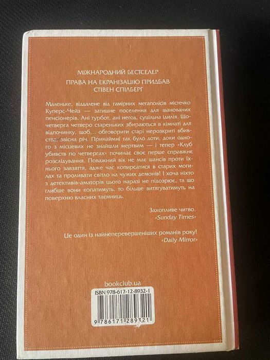 Книга «Клуб убивств по четвергах» Річард Осман