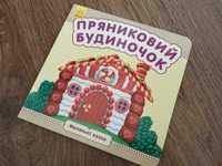 Книжка "Пряниковий будиночок" для детей дошкольного возраста