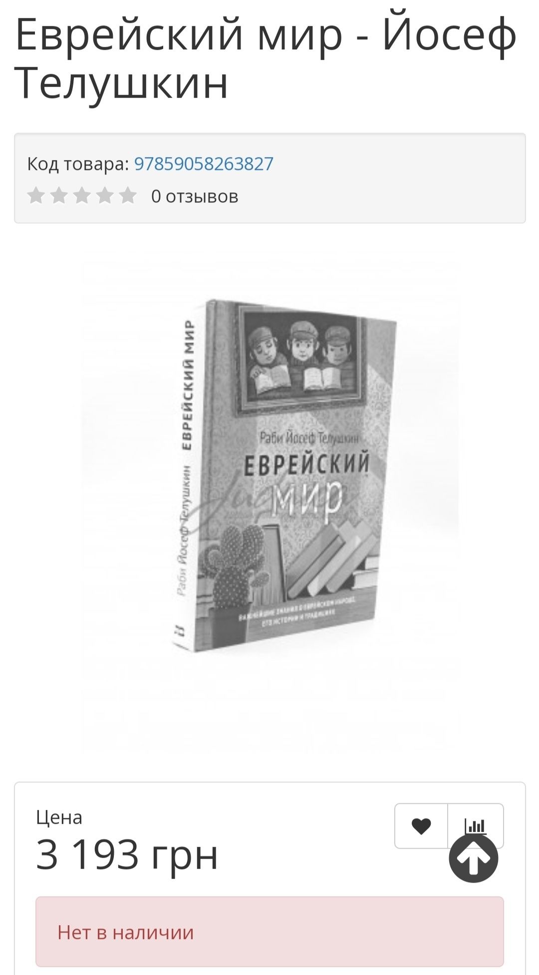 ЕВРЕЙСКИЙ МИР История Евреев Йосеф Телушкин Тора Пятикнижие Танах